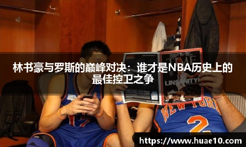 林书豪与罗斯的巅峰对决：谁才是NBA历史上的最佳控卫之争