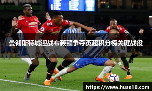 曼彻斯特城迎战布赖顿争夺英超积分榜关键战役