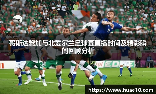 哥斯达黎加与北爱尔兰足球赛直播时间及精彩瞬间回顾分析