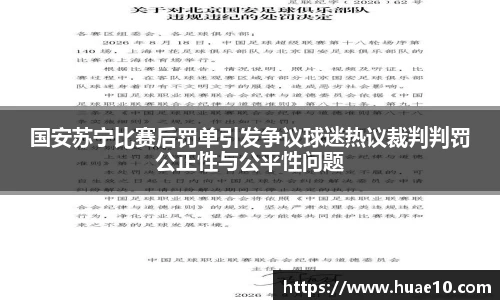 国安苏宁比赛后罚单引发争议球迷热议裁判判罚公正性与公平性问题