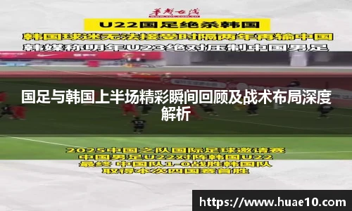 国足与韩国上半场精彩瞬间回顾及战术布局深度解析